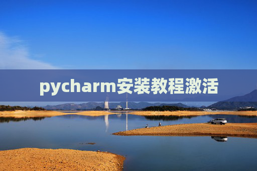 pycharm安装教程激活